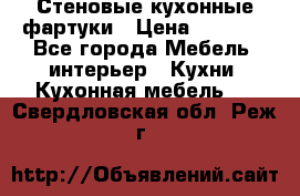 Стеновые кухонные фартуки › Цена ­ 1 400 - Все города Мебель, интерьер » Кухни. Кухонная мебель   . Свердловская обл.,Реж г.